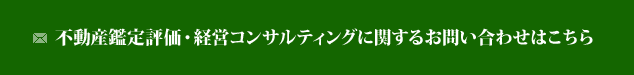 不動産鑑定評価・経営コンサルティングに関するお問い合わせはこちら