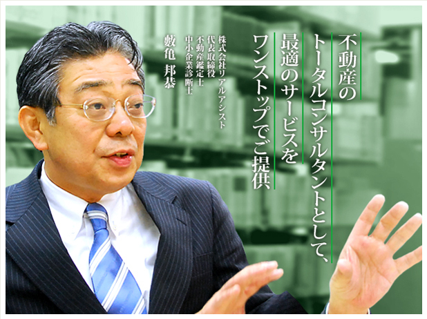 不動産のトータルコンサルタントとして、最適のサービスをワンストップでご提供