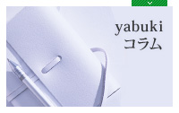 yabuki コラム