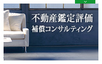 不動産鑑定評価 補償コンサルティング