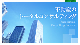 不動産のトータルコンサルティング