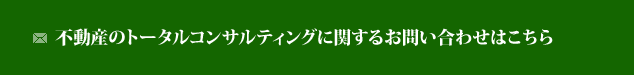 不動産のトータルコンサルティングに関するお問い合わせはこちら